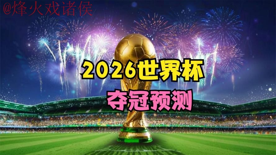 2026世界杯直播免费全站